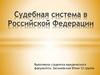 Судебная система в Российской Федерации