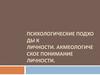 Психологические подходы к личности. Акмеологическое понимание личности