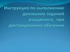 Инструкция по выполнению домашних задании учащимися, при дистанционном обучении
