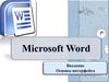 MS Word. Введение. Основы интерфейса