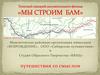 Тезисный сценарий документального фильма «Мы строим БАМ»