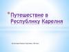 Путешествие в Республику Карелия