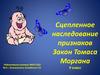 Сцепленное наследование признаков. Закон Томаса Моргана. (9 класс)