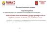 Потребительское кредитование в России: состояние и пути его совершенствования» на примере ПАО «Сбербанка России»