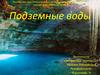 Подземные воды