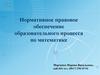 Нормативное правовое обеспечение образовательного процесса по математике Республики Беларусь