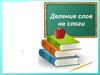 Деление слов на слоги