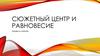Сюжетный центр и равновесие. Правило третей