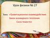 Гравитационное взаимодействие. Закон всемирного тяготения. Сила тяжести