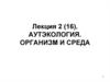 Аутэкология. Организм и среда. Лекция 2