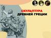 Скульптура Древней Греции