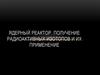 Ядерный реактор. Получение радиоактивных изотопов и их применение