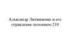 Александр Литвиненко и его отравление полонием-210