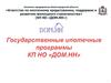 Государственные ипотечные программы КП НО «ДОМ.НН»