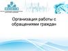 Организация работы с обращениями граждан