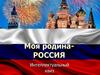 Моя родина - Россия. Интеллектуальный квиз