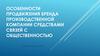 Особенности продвижения бренда производственной компании средствами связей с общественностью