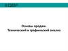 Основы продаж. Технический и графический анализ