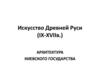 Искусство Древней Руси (ix-xvii). Архитектура Древнерусского государства