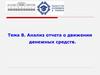 Анализ отчета о движении денежных средств. Тема 8