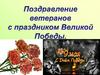 Поздравление ветеранам