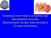 Симптомы и синдромы при заболеваниях желудка. Хронический гастрит, язва желудка и 12-перстной кишки