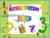 Математические ребусы