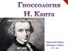 Иммануил Кант (1724—1804)