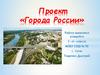 Проект «Города России»