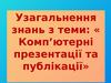 Комп’ютерні презентації та публікації