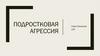 Подростковая агрессия