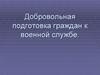 Добровольная подготовка граждан к военной службе