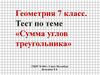 Тест по теме «Сумма углов треугольника»