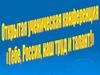 Открытая ученическая конференция «Тебе, Россия, наш труд и талант»