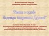 Всероссийский конкурс «Недаром помнит вся Россия»