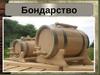 Профессия бондарь