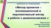 Метод проектов –  инновационный и перспективный метод  в работе с дошкольниками