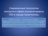 Современные технологии контроля в сфере контроля вывоза ТКО в городе Севастополь