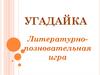 Угадайка. Литературно-позновательная игра
