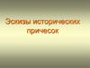 Эскизы исторических причесок