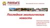 Последние экологические новости