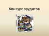 Конкурс эрудитов