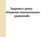 Решение показательных уравнений. 10 класс