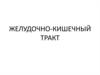 Желудочно-кишечный тракт