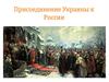 Присоединение Украины к России
