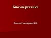Биоэнергетика. Биологическое окисление