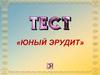 Тест  «Юный эрудит»