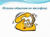 Основы общения по телефону