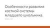 Особенности развития костной системы младшего школьника