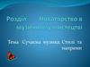 Розділ Новаторство в музичному мистецтві